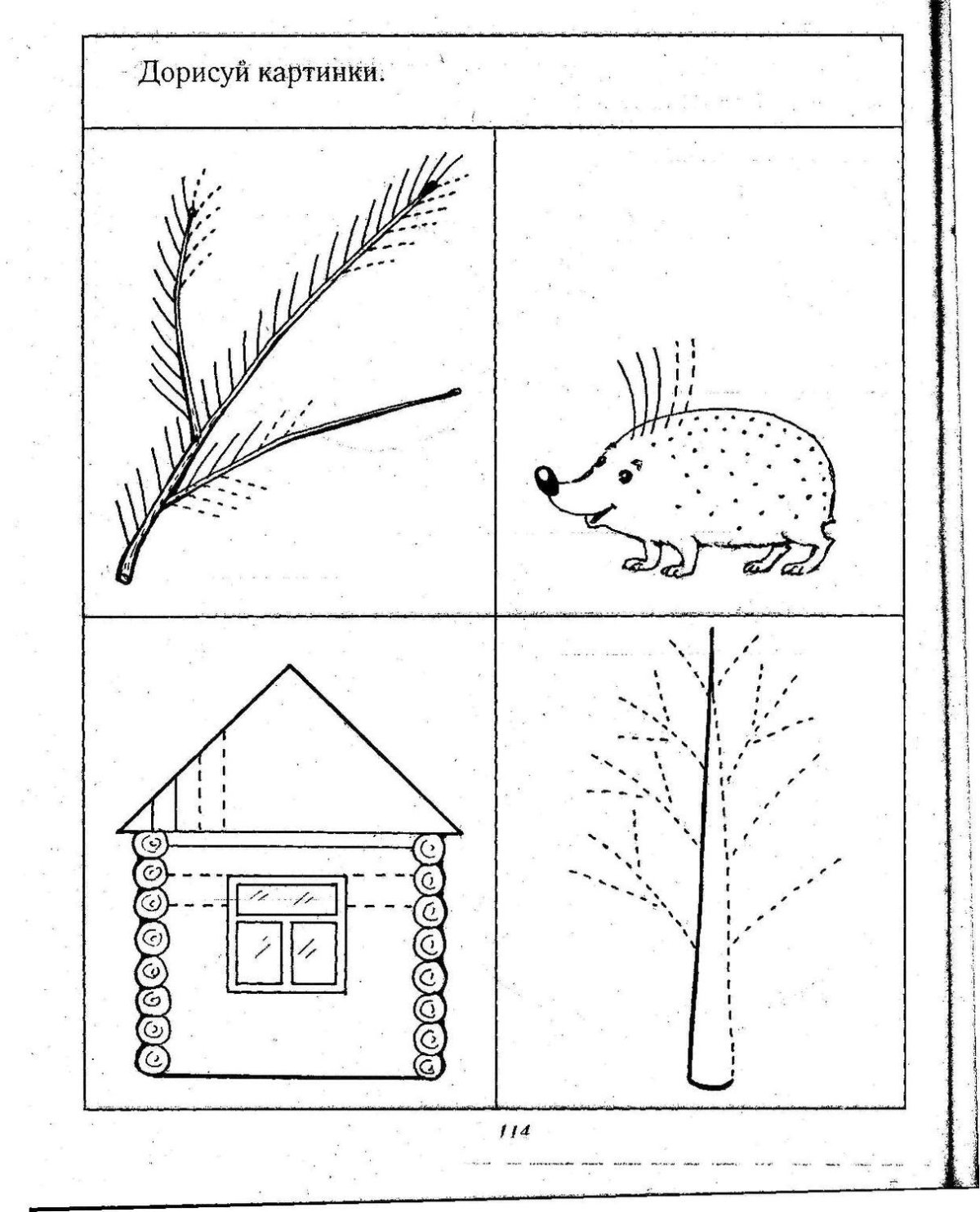 Дорисуй предмет для детей 4-5 лет