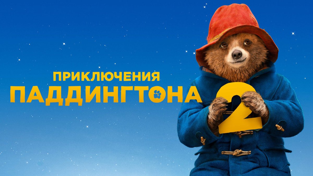 Мишка Паддингтон