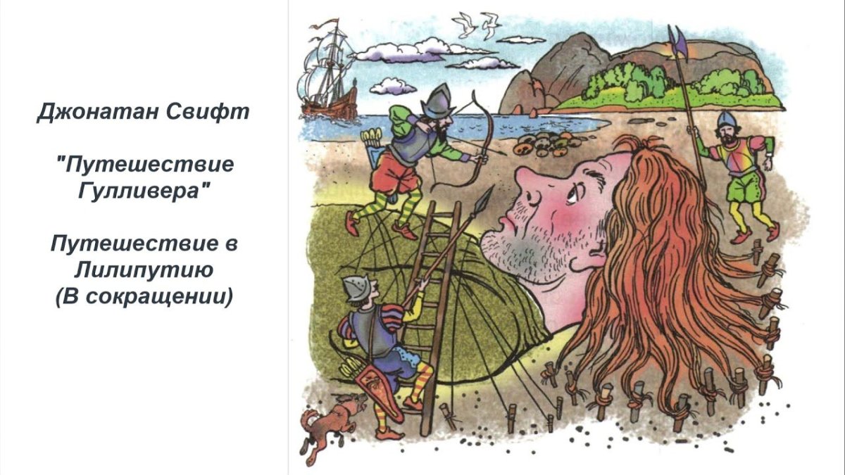 Свифт Дж. "Приключения Гулливера"