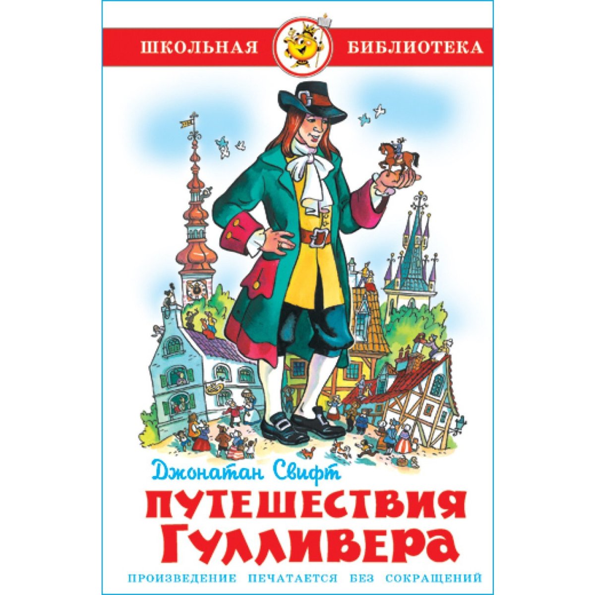 Путешествие Гулливера в страну лилипутов