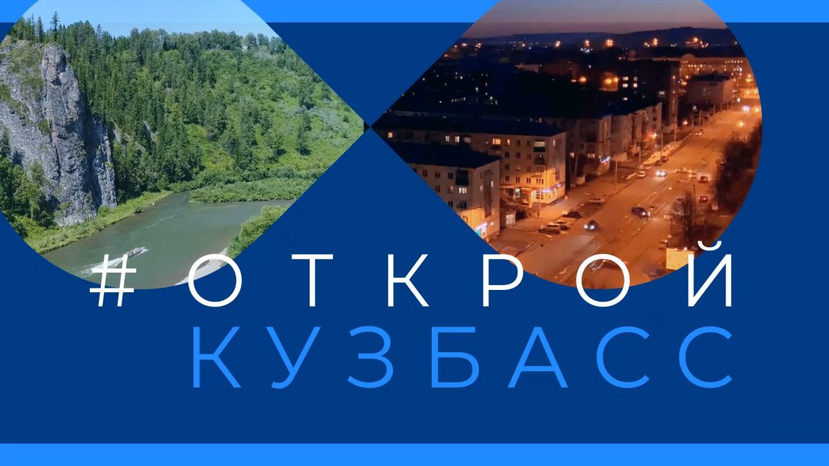 Открой Кузбасс