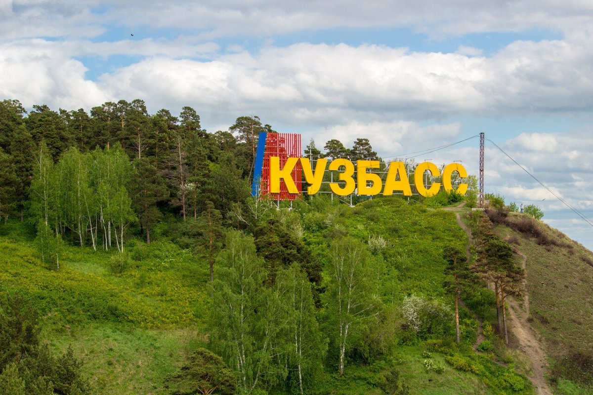 Гора Кузбасс в Кемерово