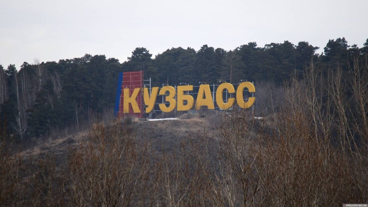Кузбасс вывеска