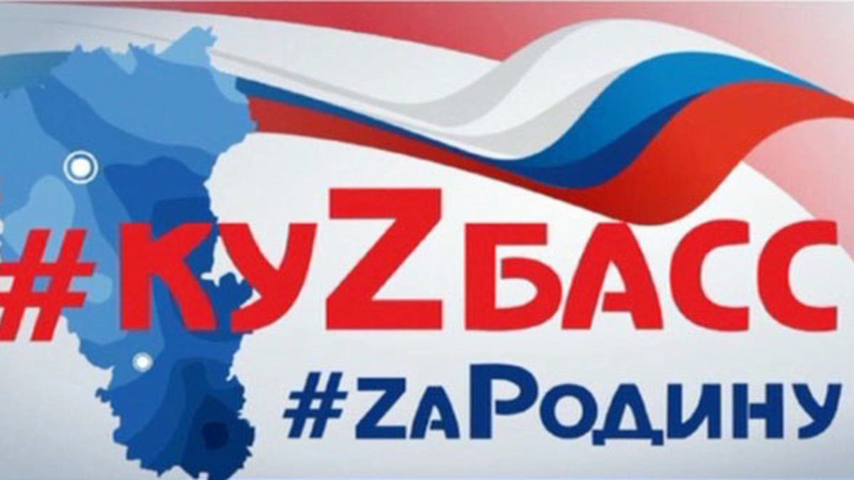 Кузбасс за родину символика