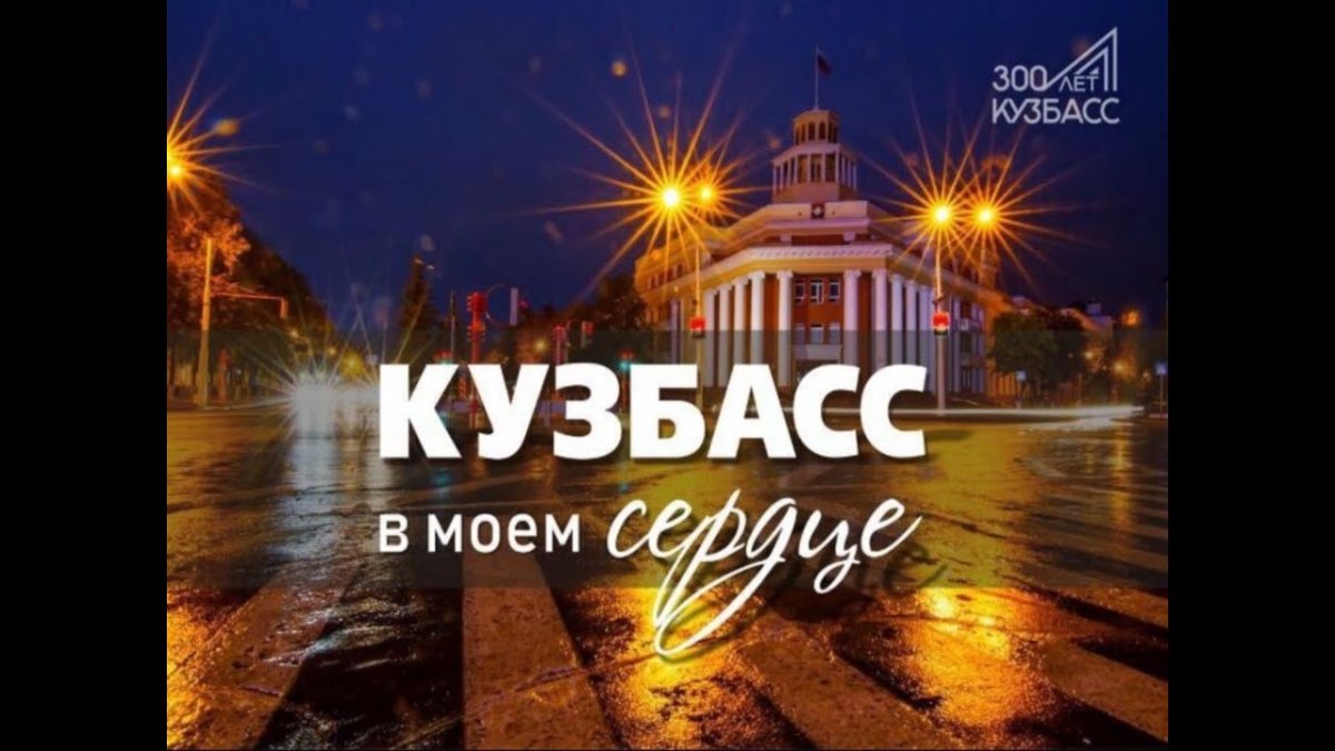 Буквы Кузбасс в Кемерово