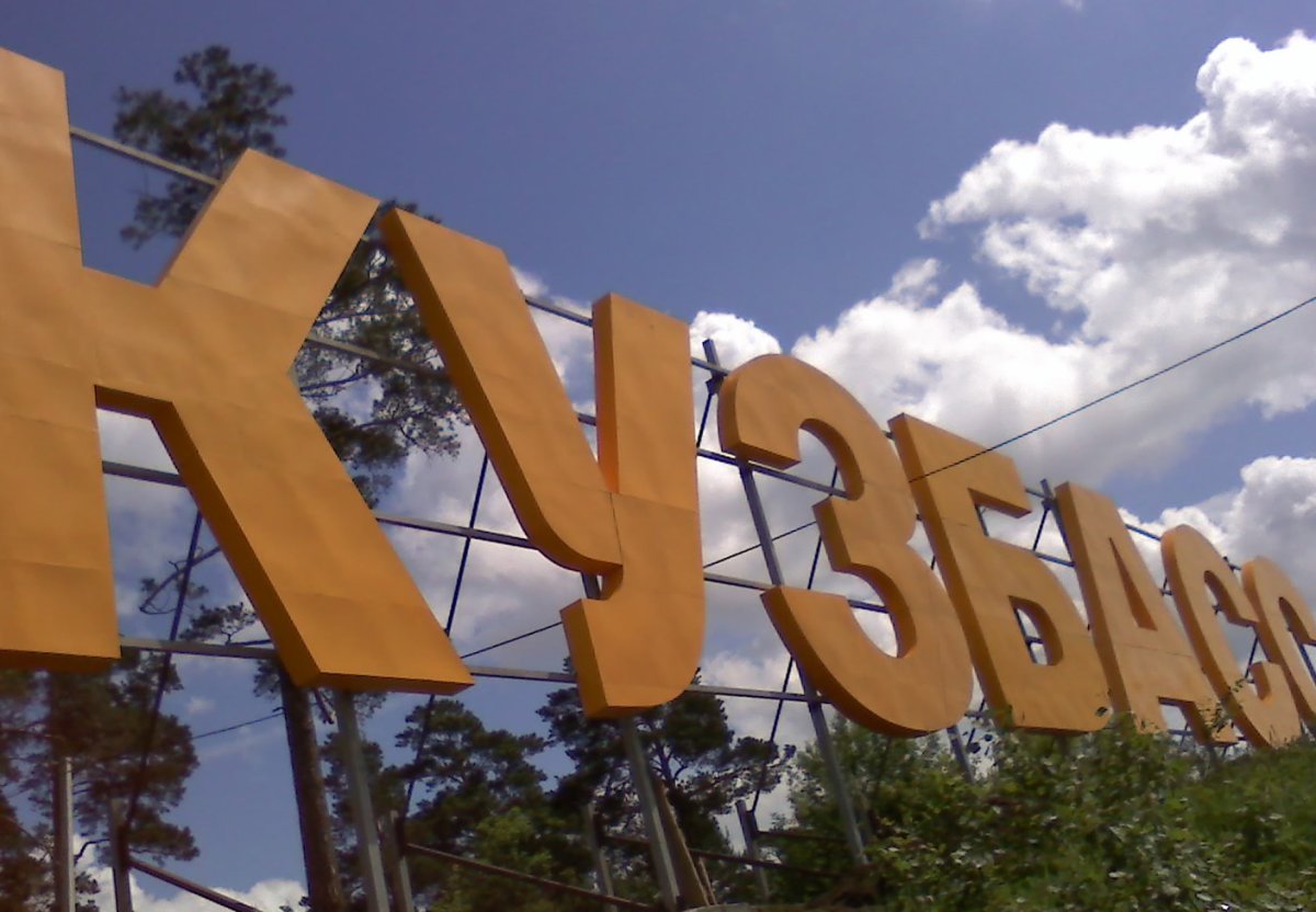 Символы Кузбасса