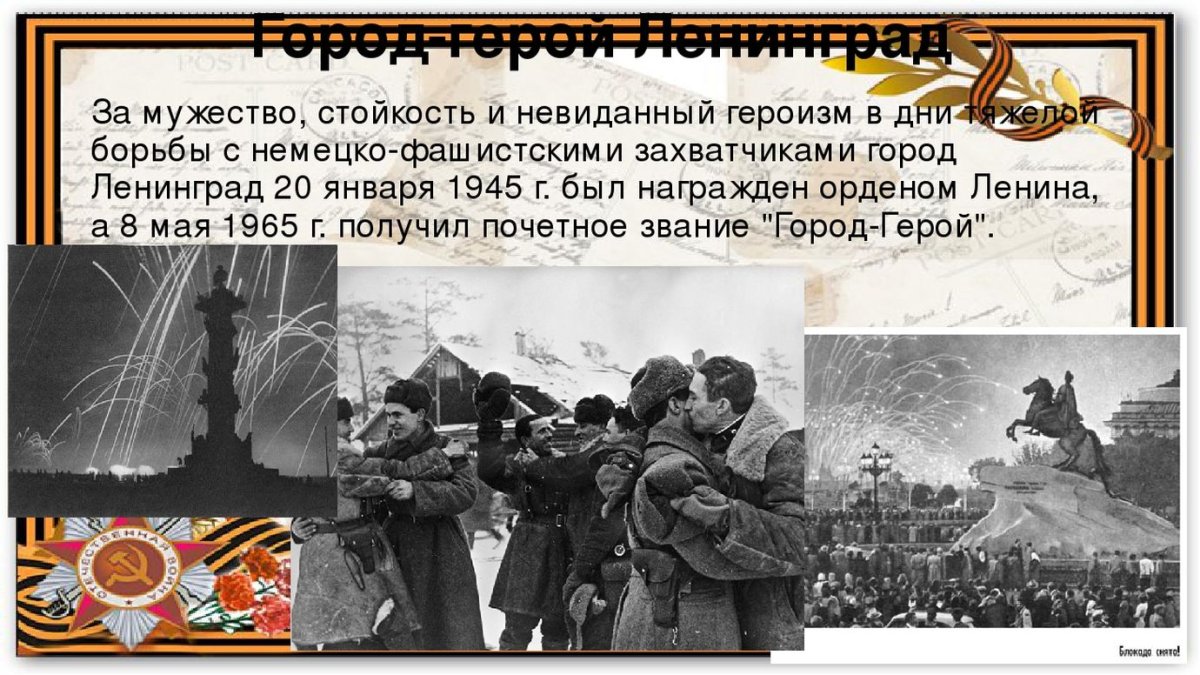 Урок Мужества блокадный Ленинград