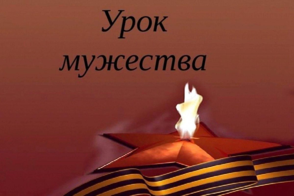Урок Мужества