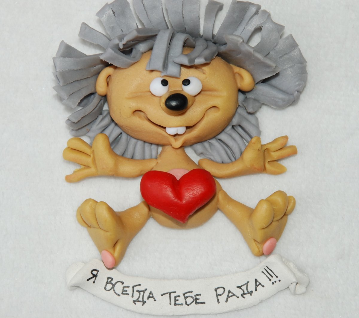 Я тебе рада