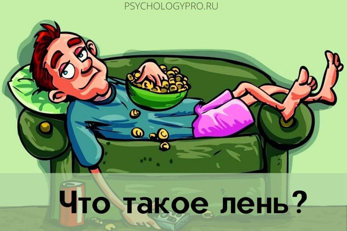 Лень рисунок