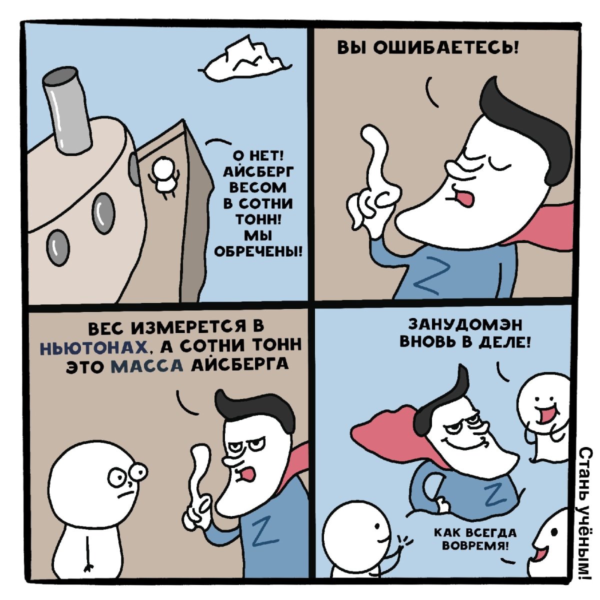 Занудомен Мем