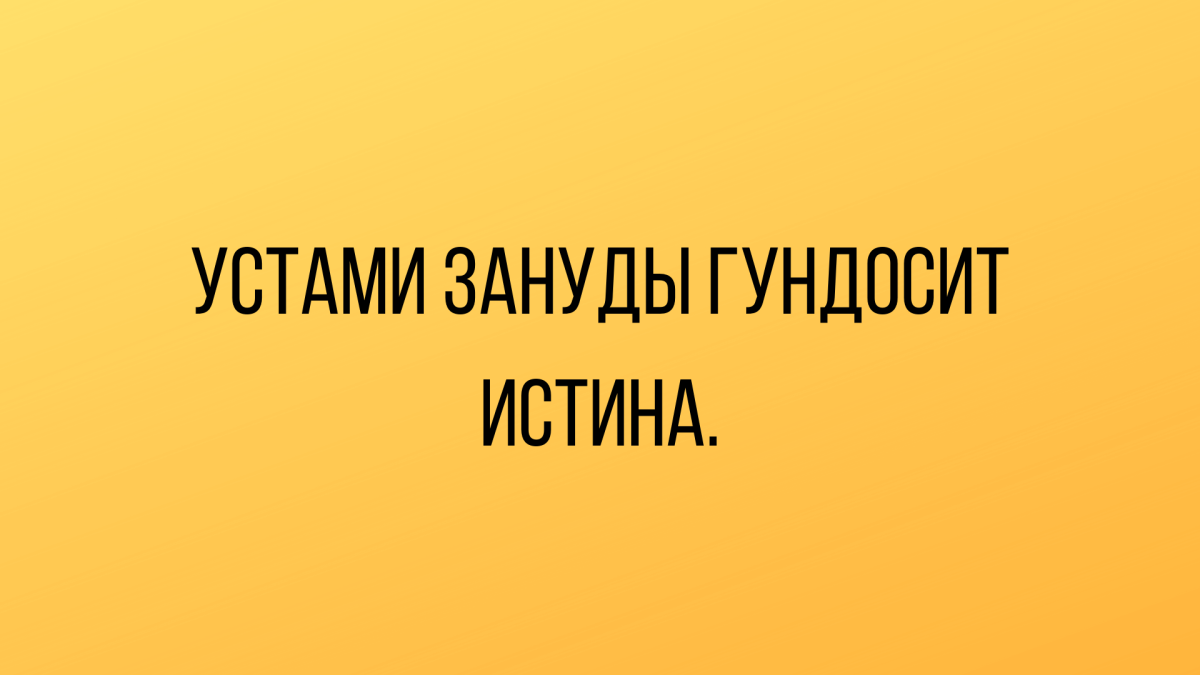 Устами зануды гундосит истина кто сказал