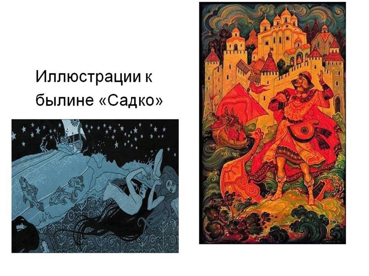 Сказка Садко