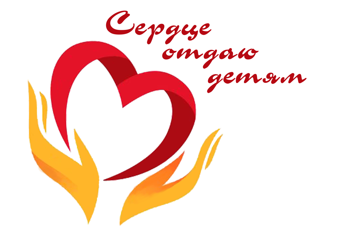 Сердце отдаю детям