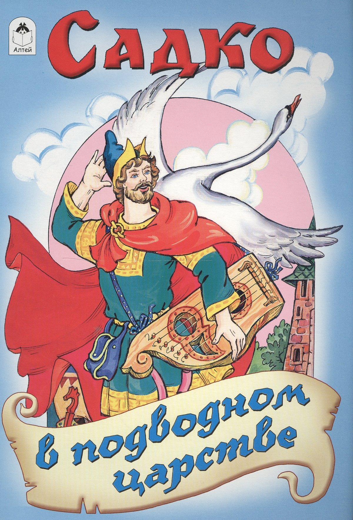 Гусляр Садко Великий Новгород