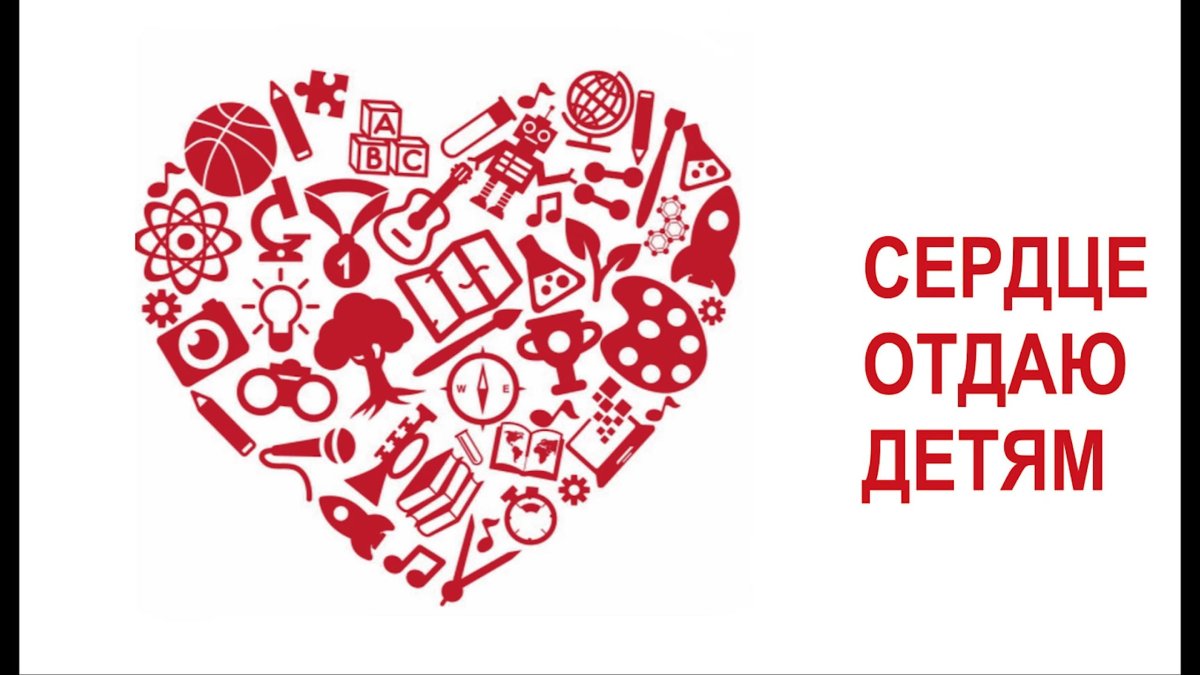 Сердце отдаю детям