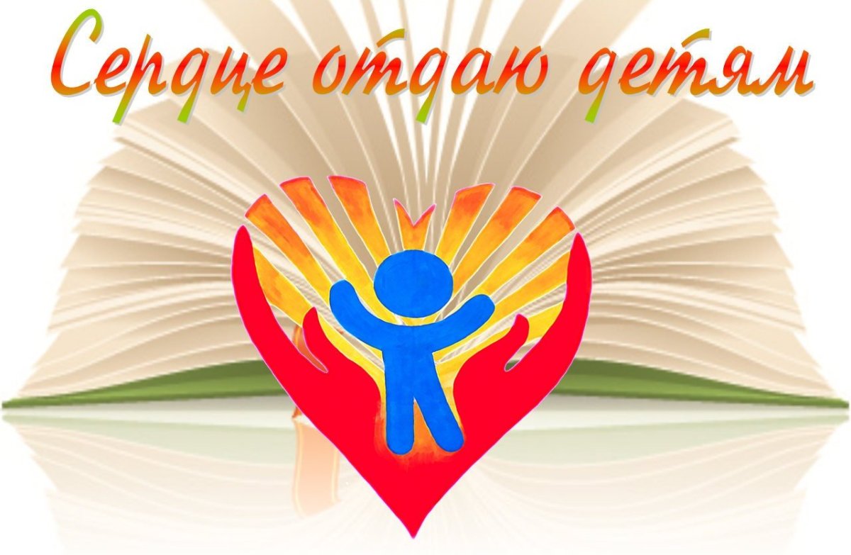 Сердце отдаю детям эмблема