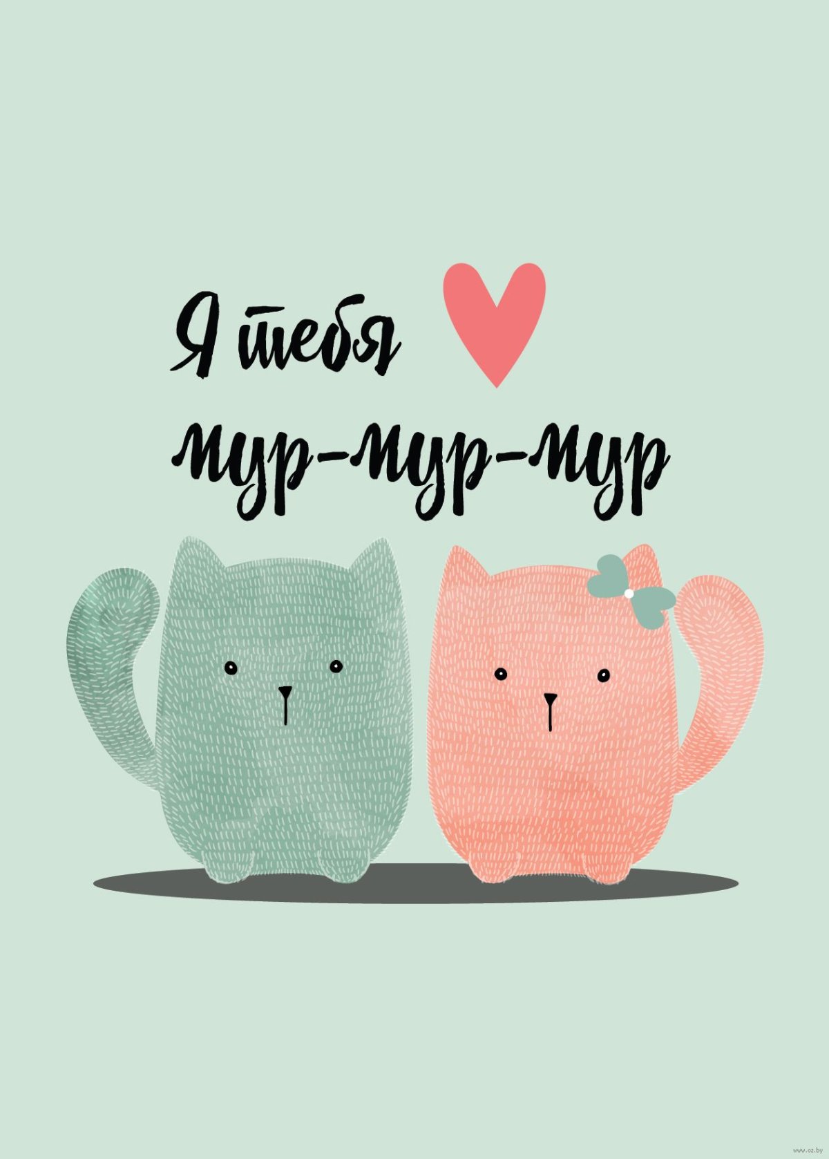 Я тебя Мур Мур