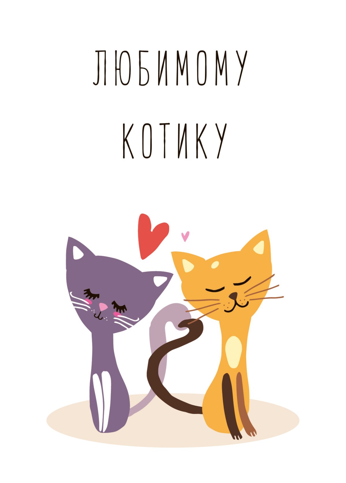 Люблю тебя котик