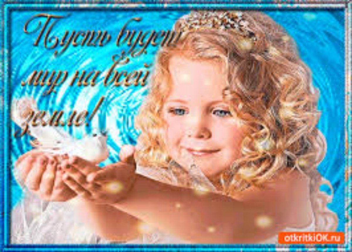 Пожелания мира и добра
