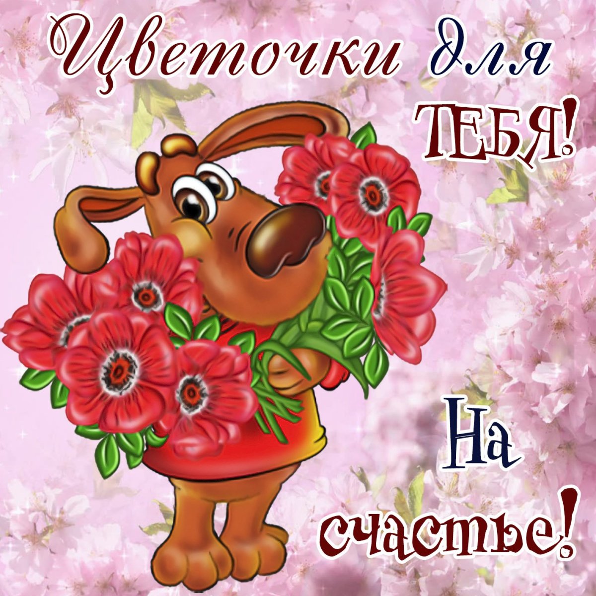 Открытки с пожеланием счастья