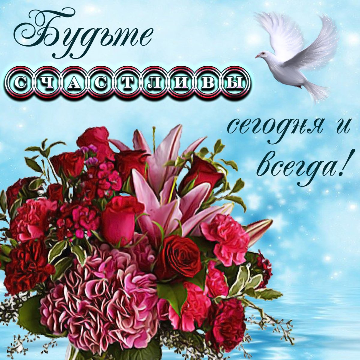 Поздравления будьте счастливы