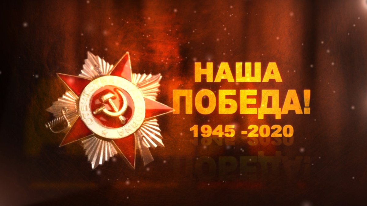 С днем Победы