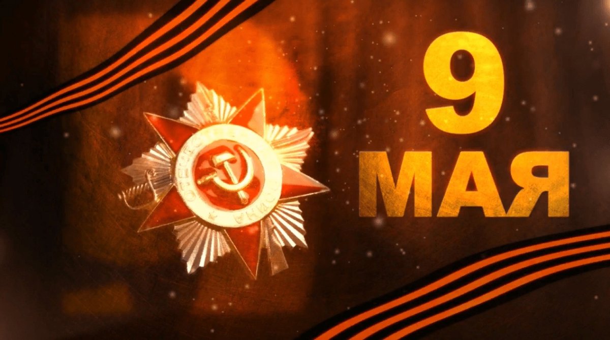 Заставка 9 мая день Победы