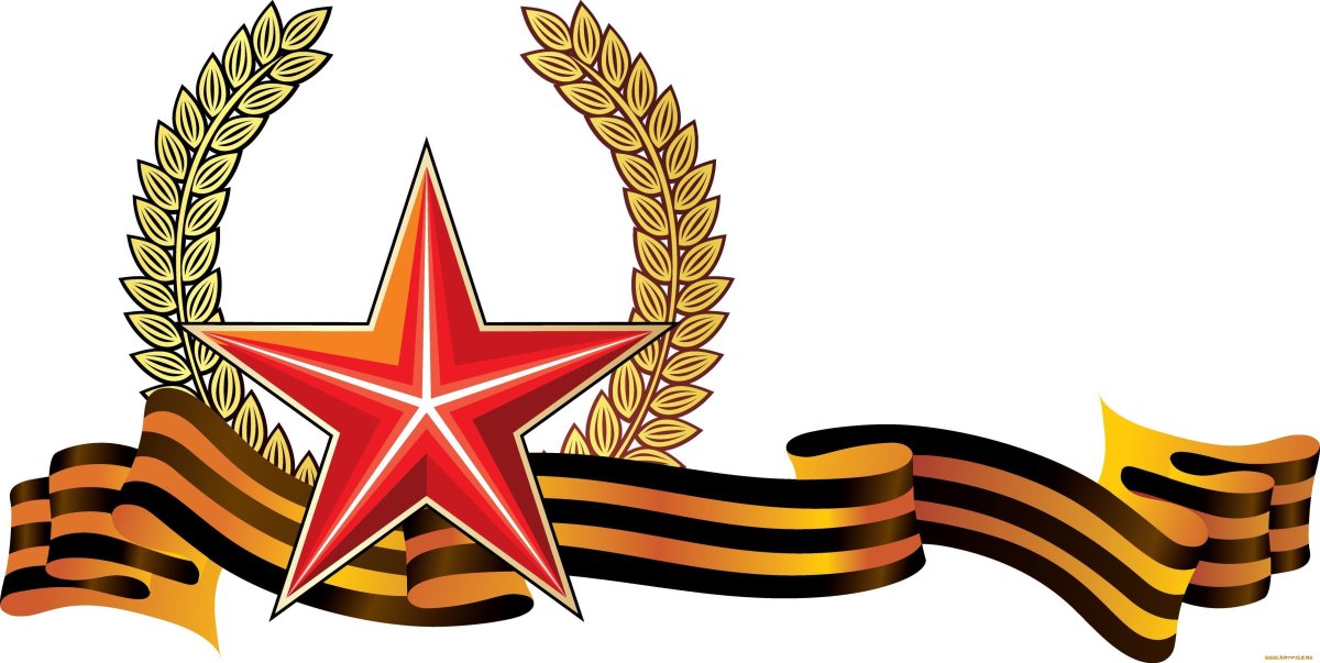 Звезда с георгиевской лентой