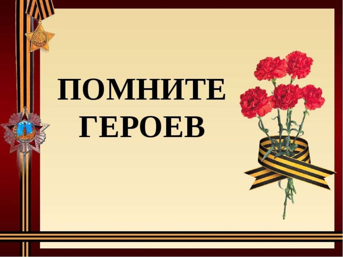 Помним своих героев
