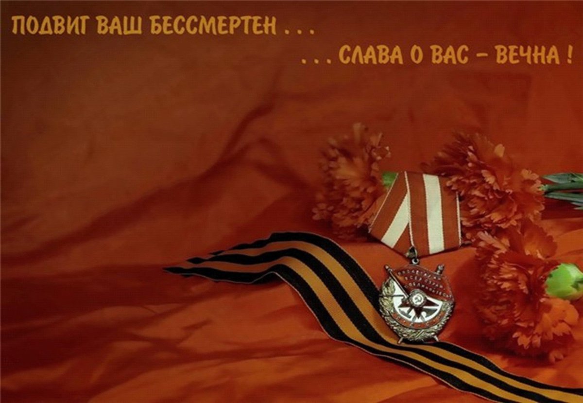 Память героям Великой Отечественной войны