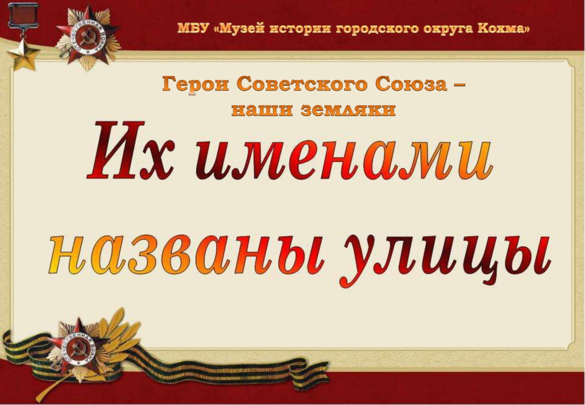 Их именами названы улицы