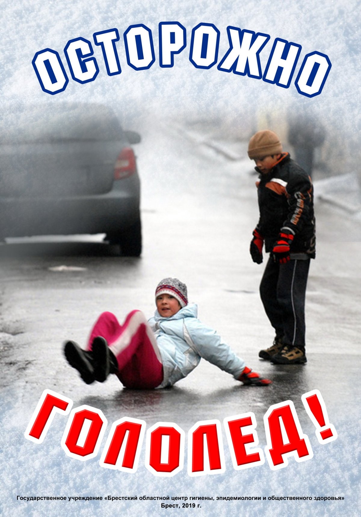 Будьте осторожны гололед