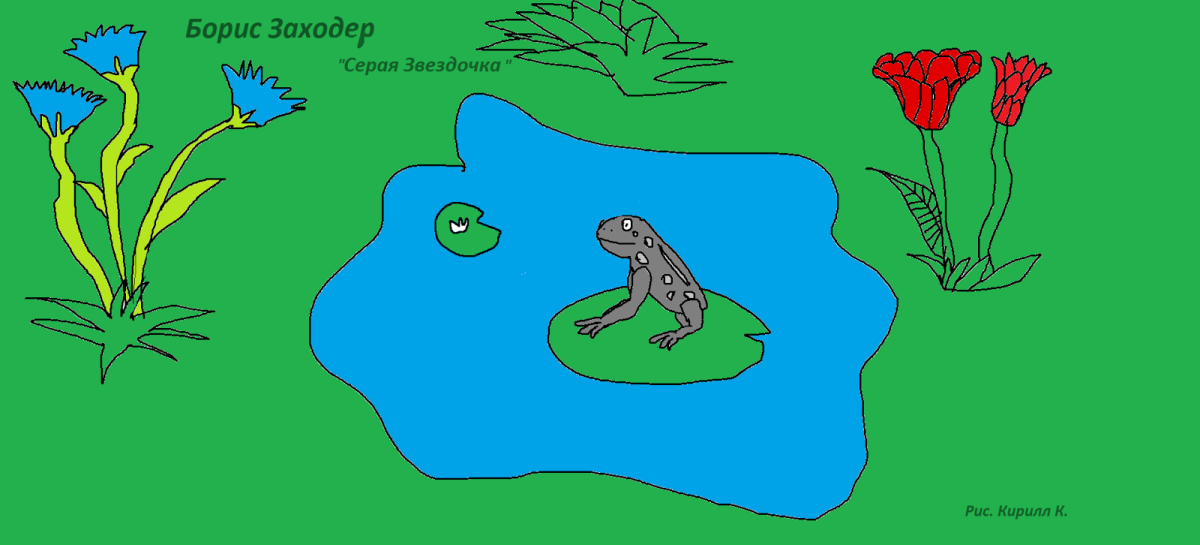 Борис Заходер Русачок