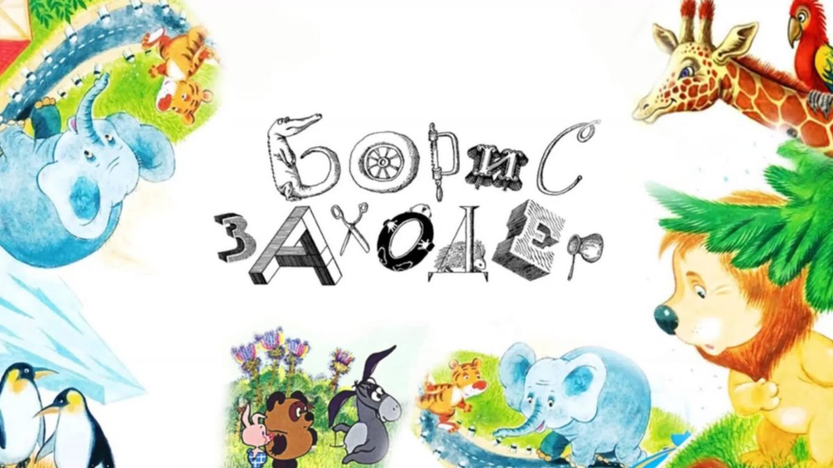 «Сказки для людей Заходера