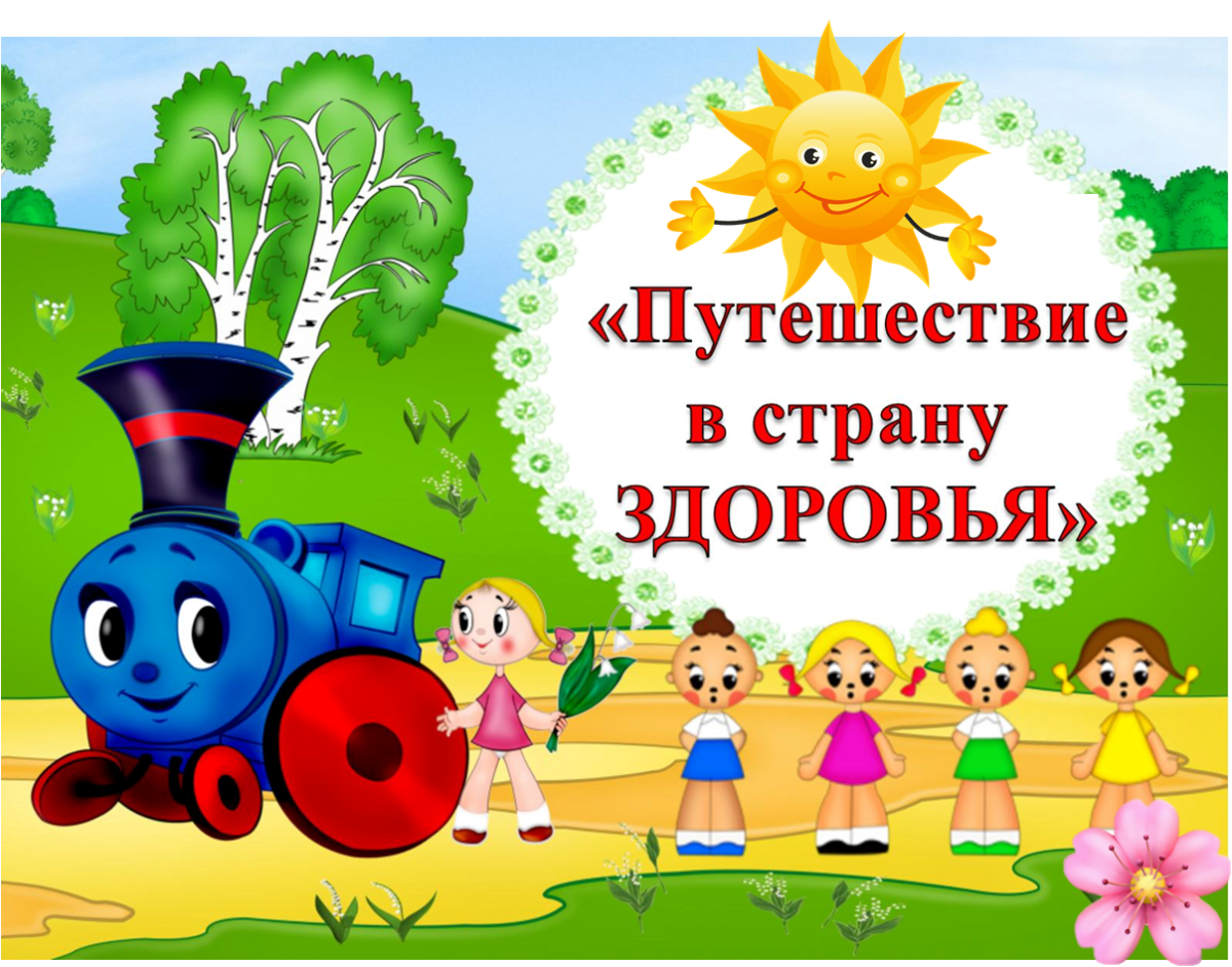 Плакат путешествие в страну здоровья для детей