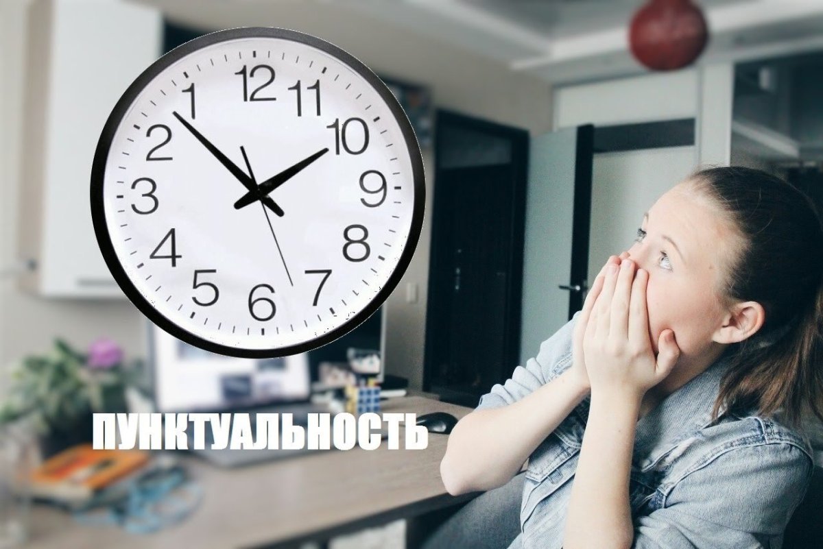 Быть пунктуальным