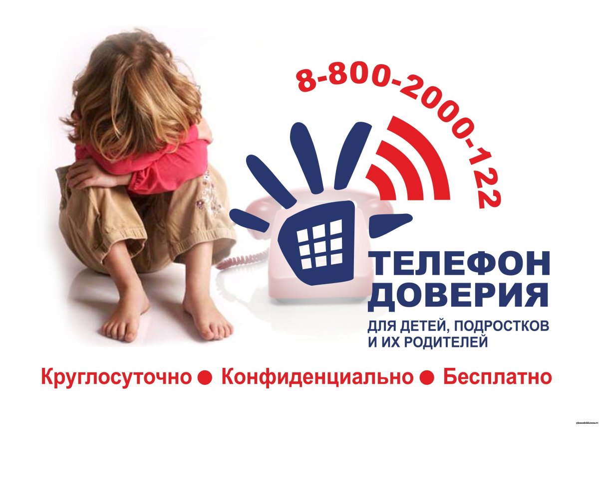 17 Мая день детского телефона доверия
