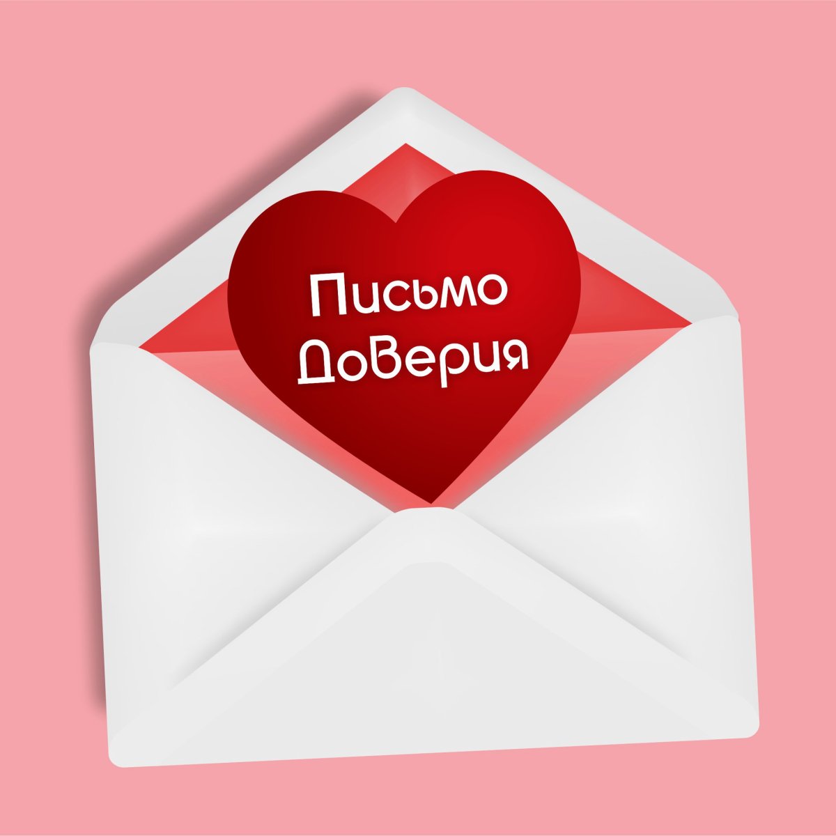 Почта доверия