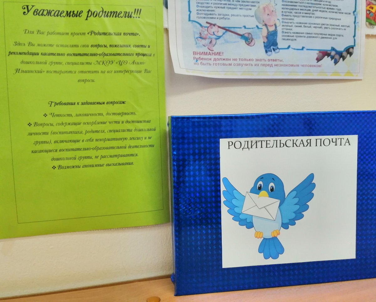 Школьная почта доверия