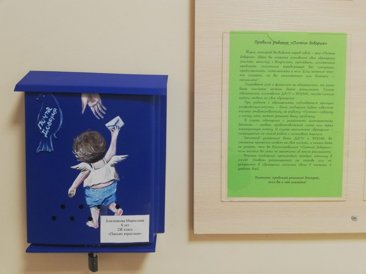 Ящик доверия психолога