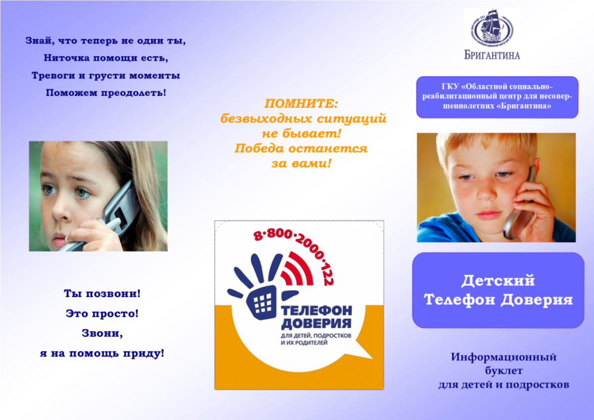 Телефон доверия