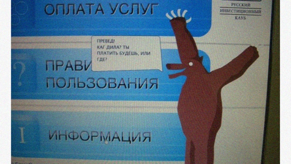 Превед медвед каг Дила