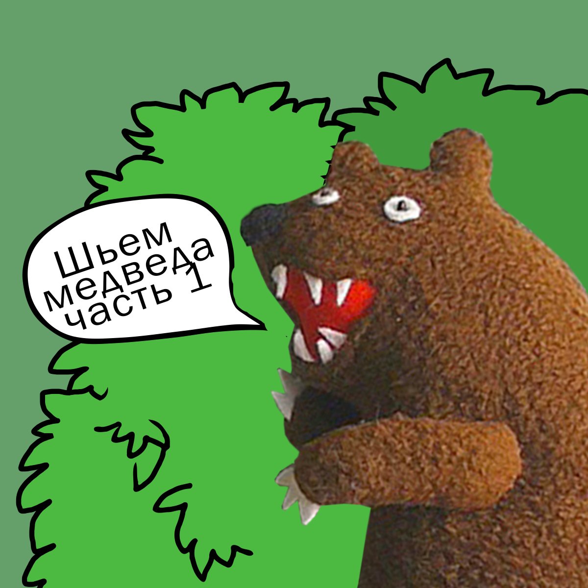 Медведь кричит