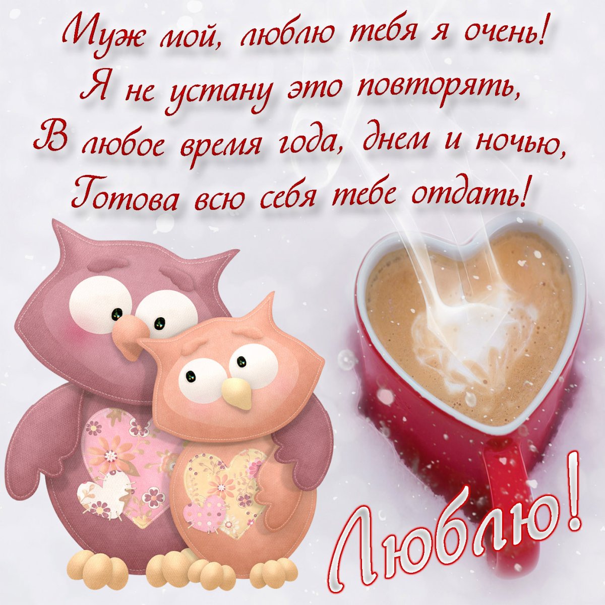 Красивые слова любимому мужу