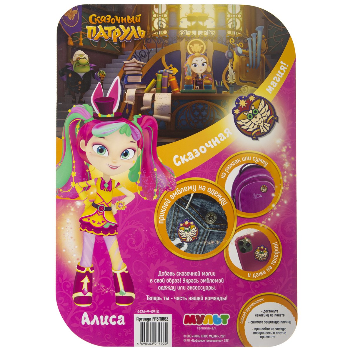 Сказочный патруль Fantasy Patrol