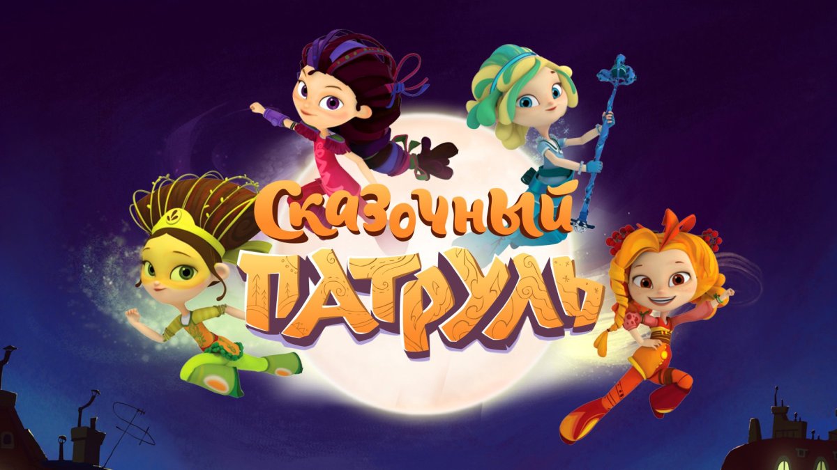 Сказочный патруль Маша Варя Снежка