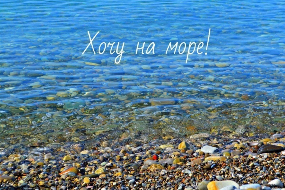 Море зовёт волна