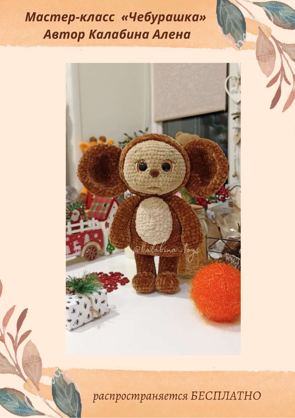 Чебурашка схема вязания крючком