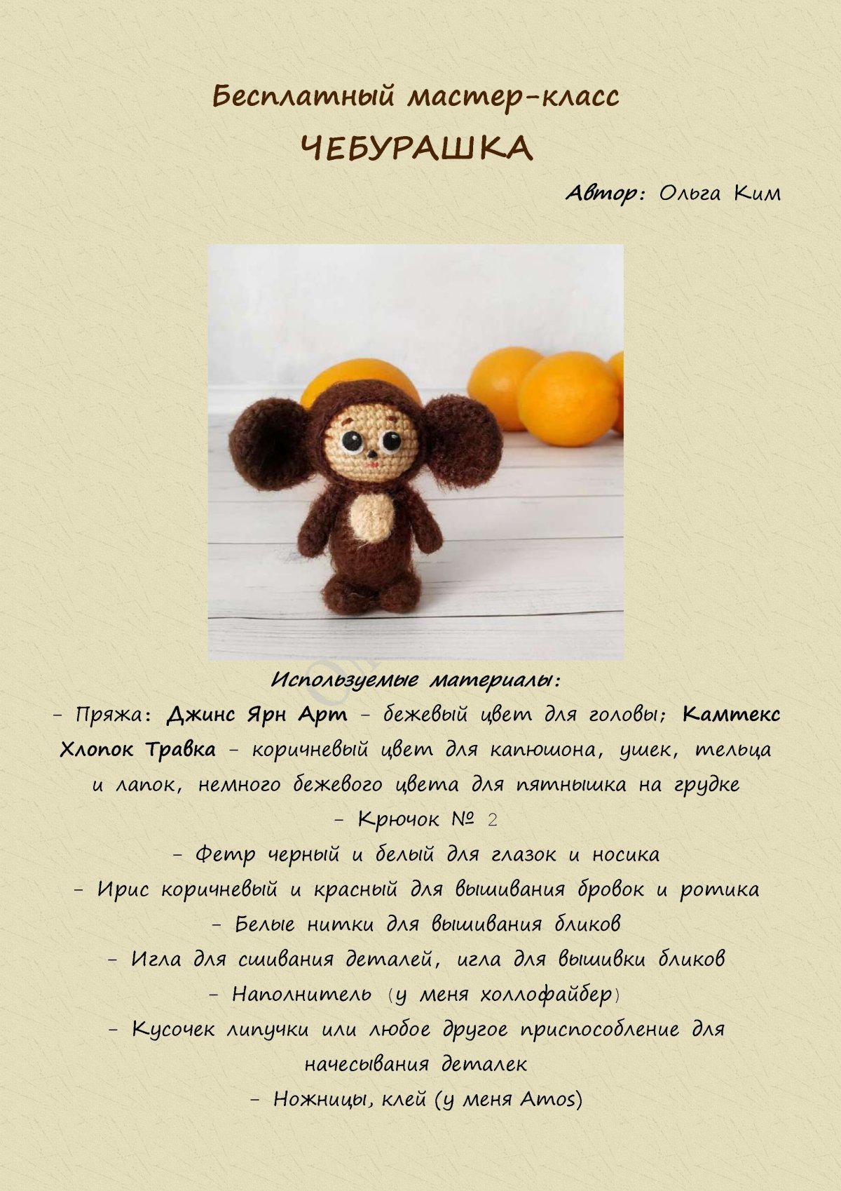 Чебурашка амигуруми